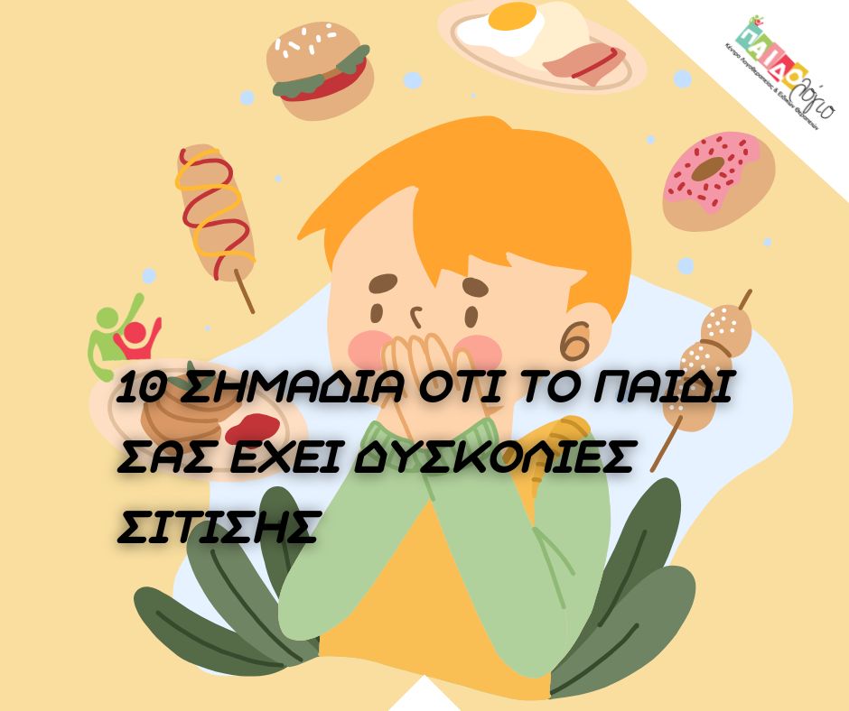 λογοθεραπεία και σίτιση