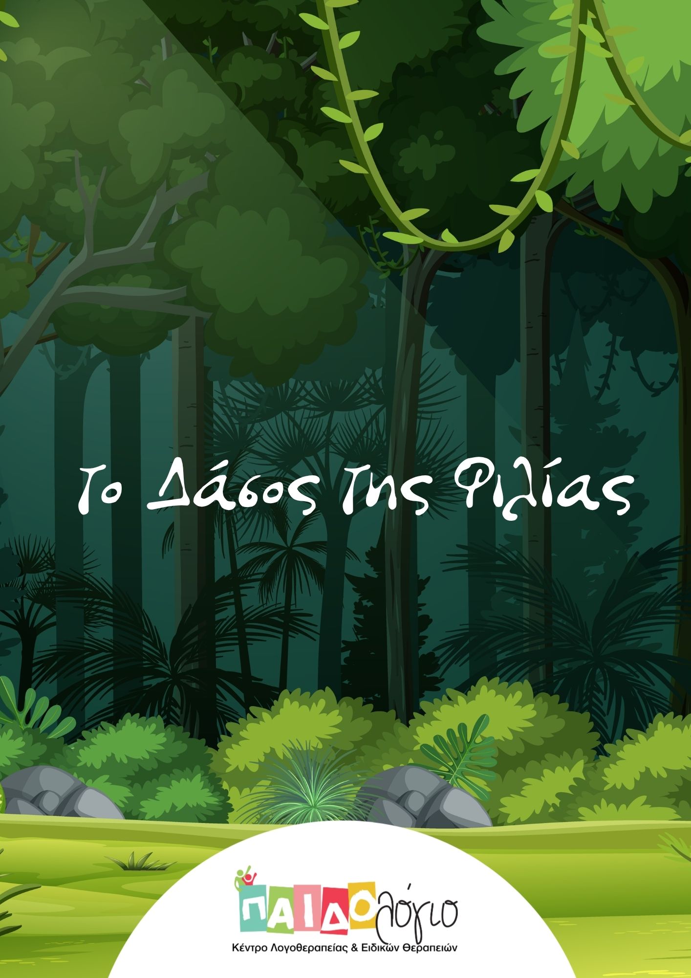 Το Δάσος της Φιλίας 1 το Δάσος της Φιλίας